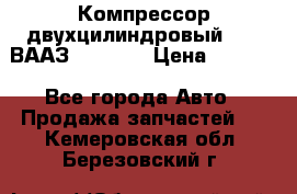 Компрессор двухцилиндровый  130 ВААЗ-3509-20 › Цена ­ 7 000 - Все города Авто » Продажа запчастей   . Кемеровская обл.,Березовский г.